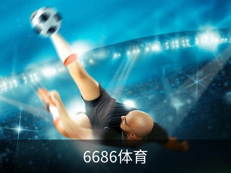 6686体育(中国)官方网站 - 6686 SPORTS